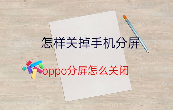 怎样关掉手机分屏 oppo分屏怎么关闭？